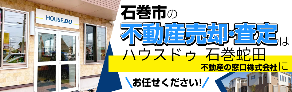 ハウスドゥ 石巻蛇田店 不動産の窓口株式会社