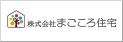 株式会社まごころ住宅 本社