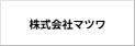 マツワ不動産 株式会社マツワ