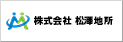 株式会社松澤地所