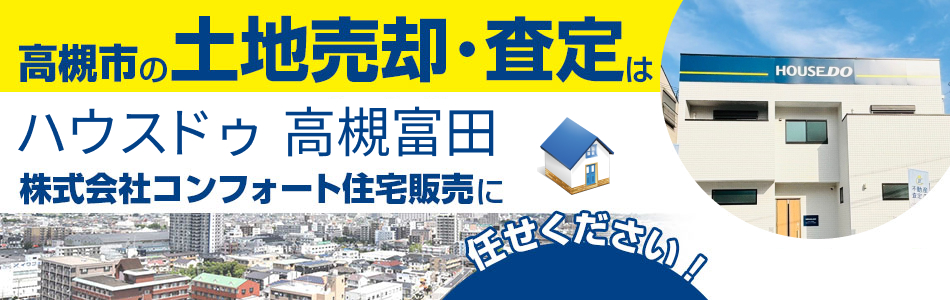 ハウスドゥ 高槻富田 株式会社コンフォート住宅販売