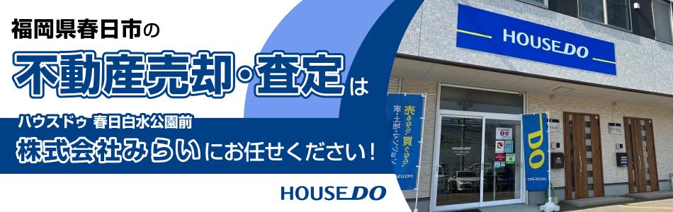 ハウスドゥ 春日白水公園前 株式会社みらい
