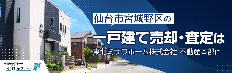 東北ミサワホーム株式会社 不動産本部