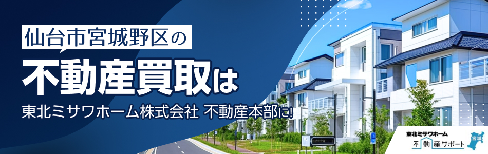 東北ミサワホーム株式会社 不動産本部
