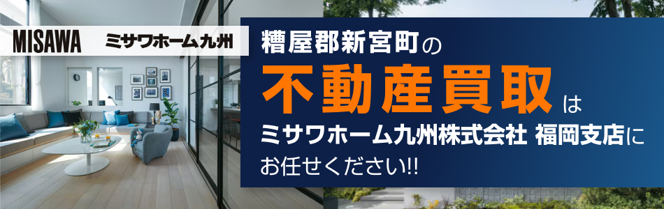 ミサワホーム九州株式会社 福岡支店