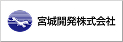宮城開発株式会社