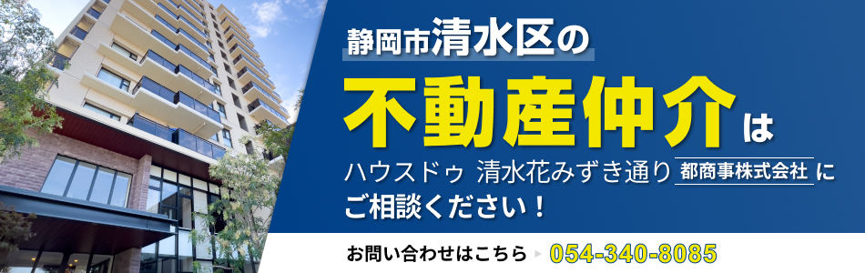 ハウスドゥ 清水花みずき通り 都商事株式会社
