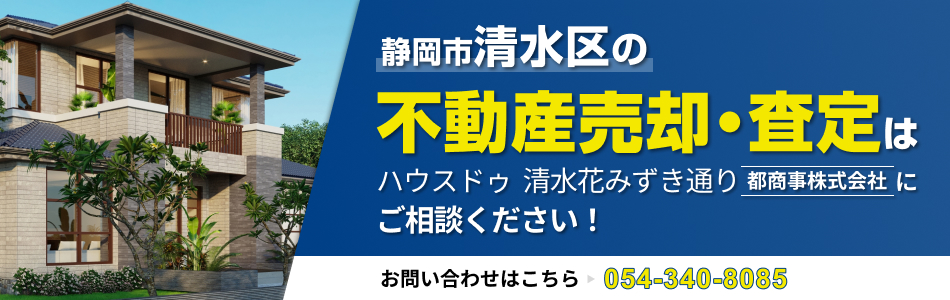 ハウスドゥ 清水花みずき通り 都商事株式会社
