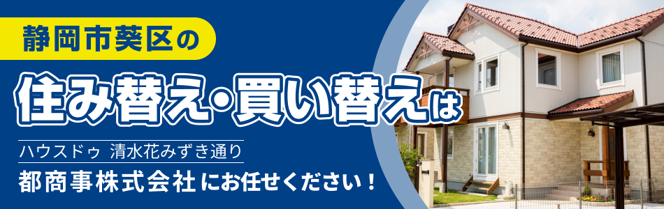 ハウスドゥ 清水花みずき通り 都商事株式会社