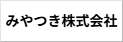 みやつき株式会社