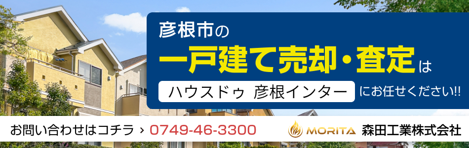 ハウスドゥ 彦根インター 森田工業株式会社