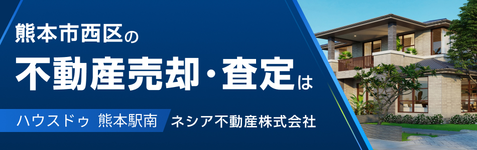 ハウスドゥ 熊本駅南 ネシア不動産株式会社