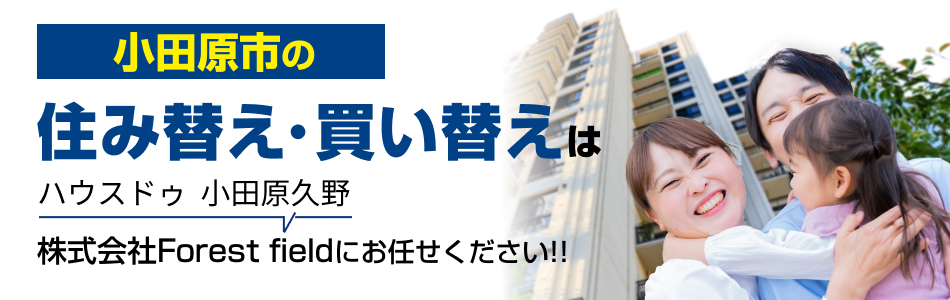 ハウスドゥ 小田原市役所前 株式会社Forest field
