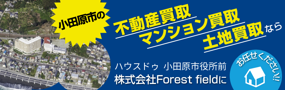 ハウスドゥ 小田原市役所前 株式会社Forest field