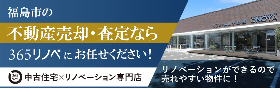 株式会社オノヤ 365リノベ福島スタジオ