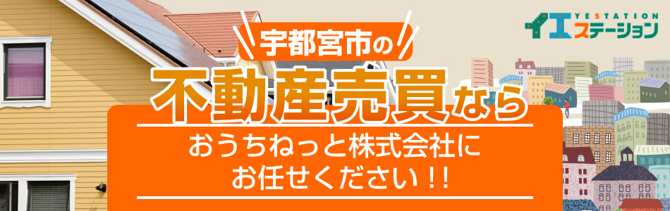 イエステーション 宇都宮店 おうちねっと株式会社