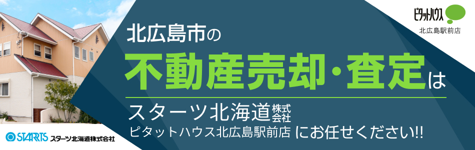 ピタットハウス 北広島駅前店 スターツ北海道株式会社