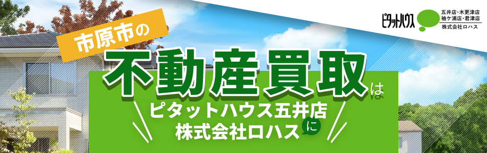ピタットハウス 五井店 株式会社ロハス
