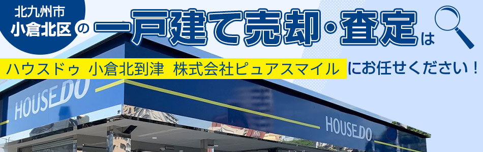 ハウスドゥ 小倉北到津 株式会社ピュアスマイル