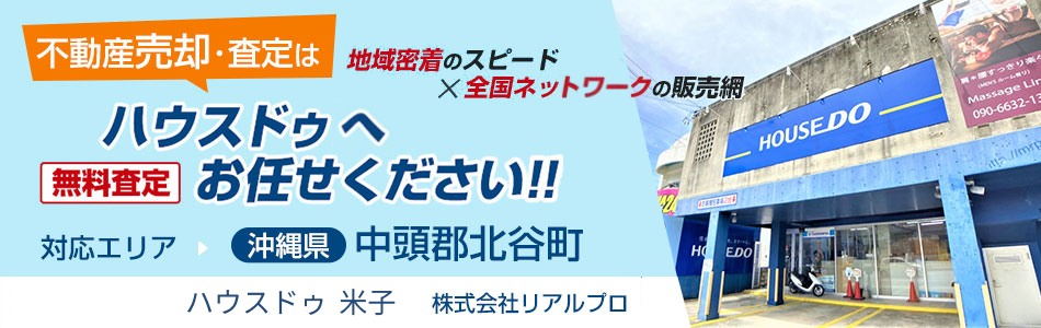 ハウスドゥ 北谷 株式会社リアルプロ
