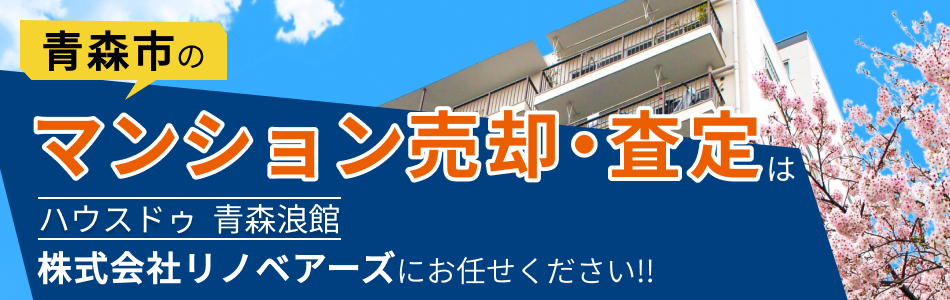 ハウスドゥ 青森浪館 株式会社リノベアーズ