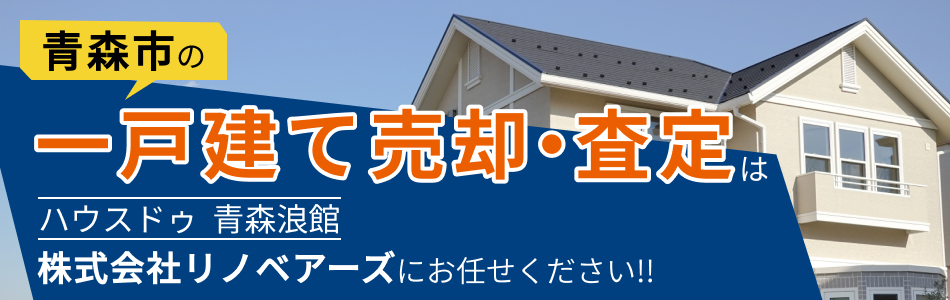 ハウスドゥ 青森浪館 株式会社リノベアーズ