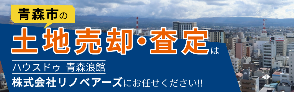 ハウスドゥ 青森浪館 株式会社リノベアーズ