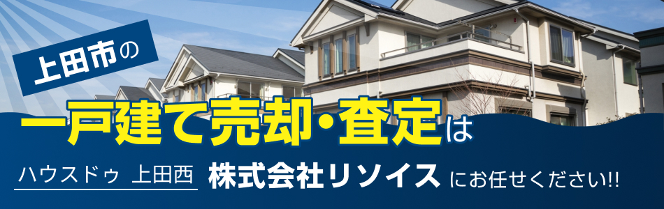 ハウスドゥ 上田西 株式会社リソイス