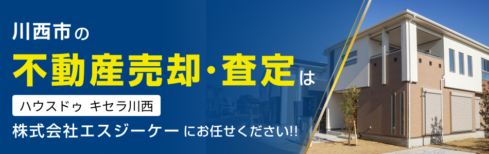 ハウスドゥ キセラ川西 株式会社エスジーケー