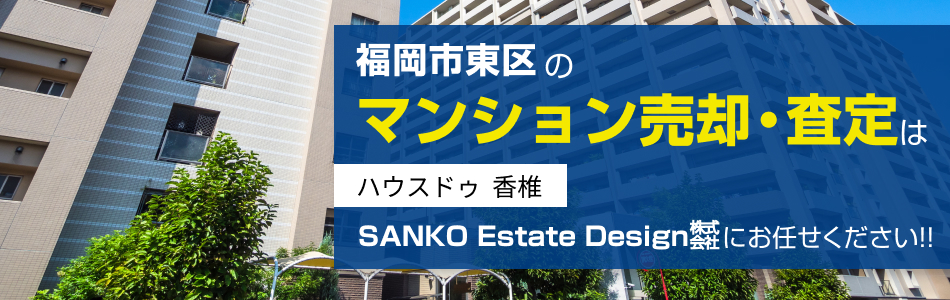 ハウスドゥ 香椎 SANKO Estate Design株式会社