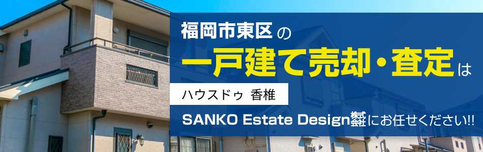 ハウスドゥ 香椎 SANKO Estate Design株式会社