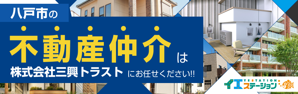 イエステーション 八戸店 株式会社三興トラスト