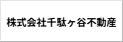 株式会社千駄ヶ谷不動産 第一営業部