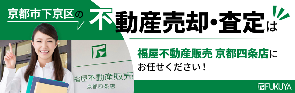 株式会社福屋不動産販売 京都四条店