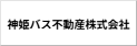 神姫バス不動産株式会社