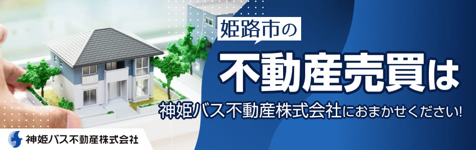 神姫バス不動産株式会社