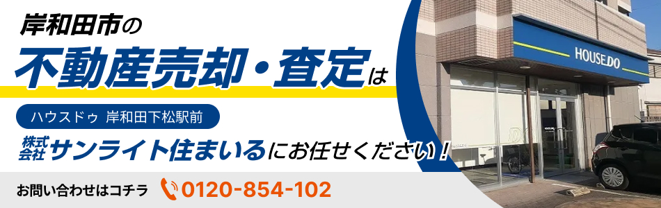 ハウスドゥ 岸和田下松駅前 株式会社サンライト住まいる