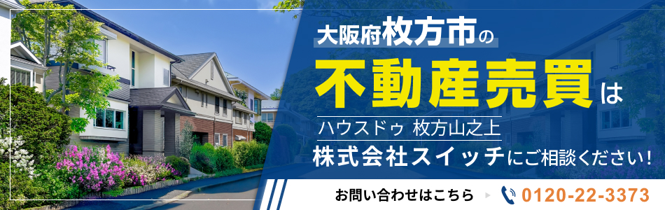 ハウスドゥ 枚方山之上 株式会社スイッチ