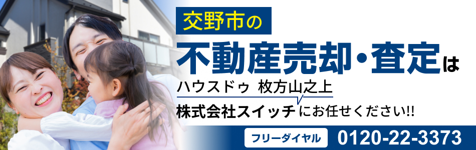 ハウスドゥ 枚方山之上 株式会社スイッチ
