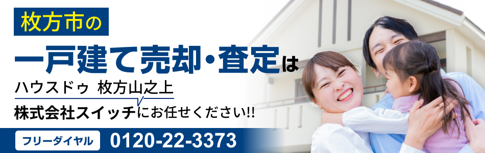 ハウスドゥ 枚方山之上 株式会社スイッチ