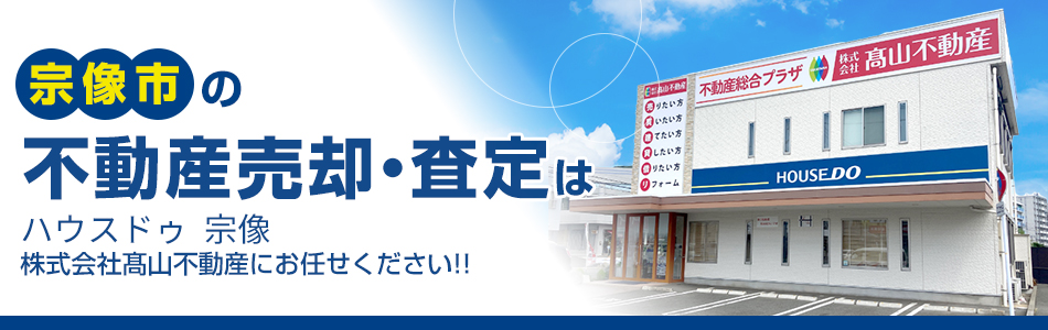 ハウスドゥ 宗像 株式会社高山不動産