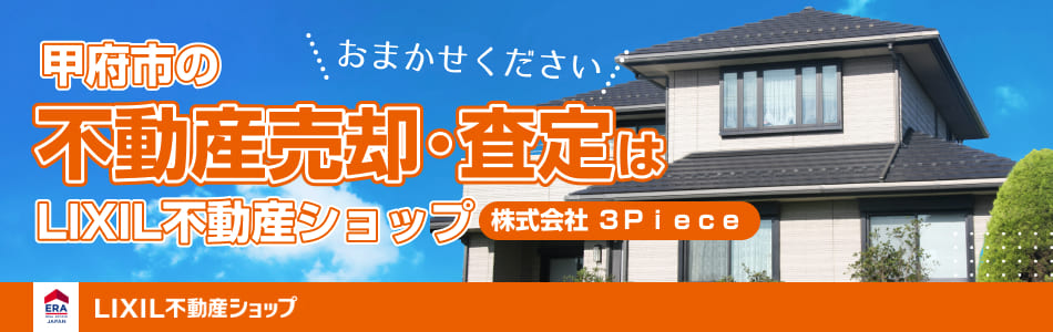LIXIL不動産ショップ 株式会社3Piece 