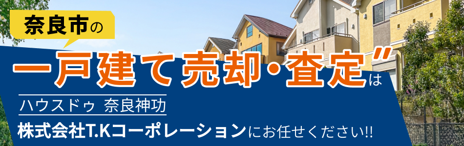 ハウスドゥ 奈良神功 株式会社T.Kコーポレーション