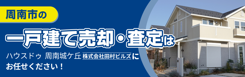 株式会社田村ビルズ ハウスドゥ 周南城ケ丘