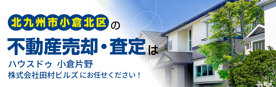 株式会社田村ビルズ ハウスドゥ 小倉片野