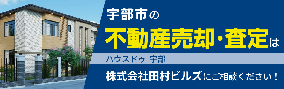 株式会社田村ビルズ ハウスドゥ 宇部
