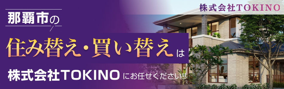【マンション売買専門店】株式会社TOKINO