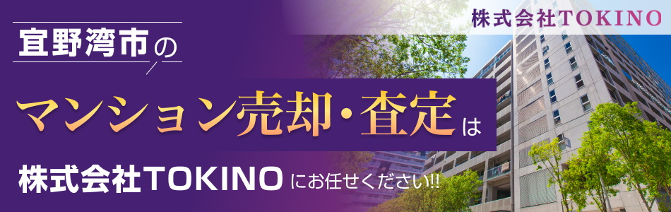 【マンション売買専門店】株式会社TOKINO