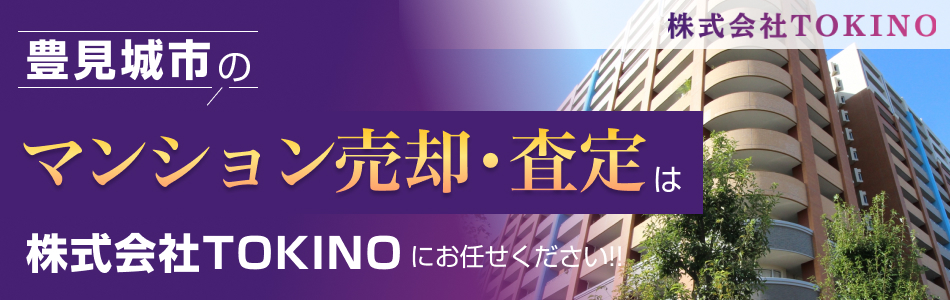 【マンション売買専門店】株式会社TOKINO