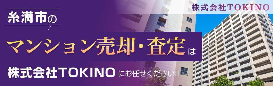 【マンション売買専門店】株式会社TOKINO